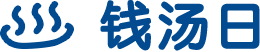 钱汤日