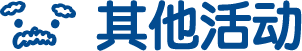 其他活动
