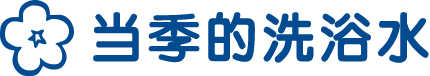 当季的洗浴水