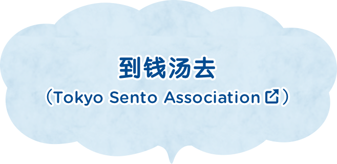 到钱汤去