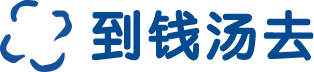 到钱汤去。
