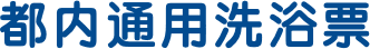 都内通用洗浴票