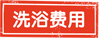 洗浴费用