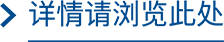详情请浏览此处 
