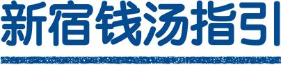 新宿銭湯案内